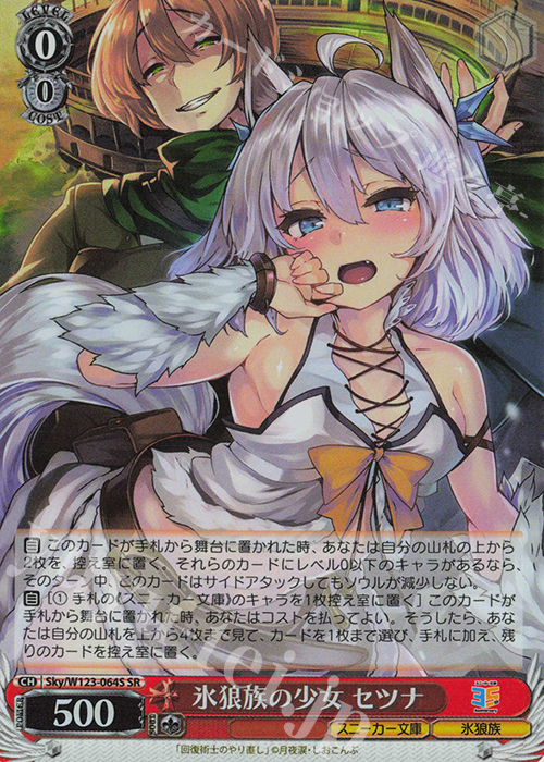 SR 氷狼族の少女 セツナ | 販売 | 角川スニーカー文庫 Vol.2 | ヴァイスシュヴァルツ