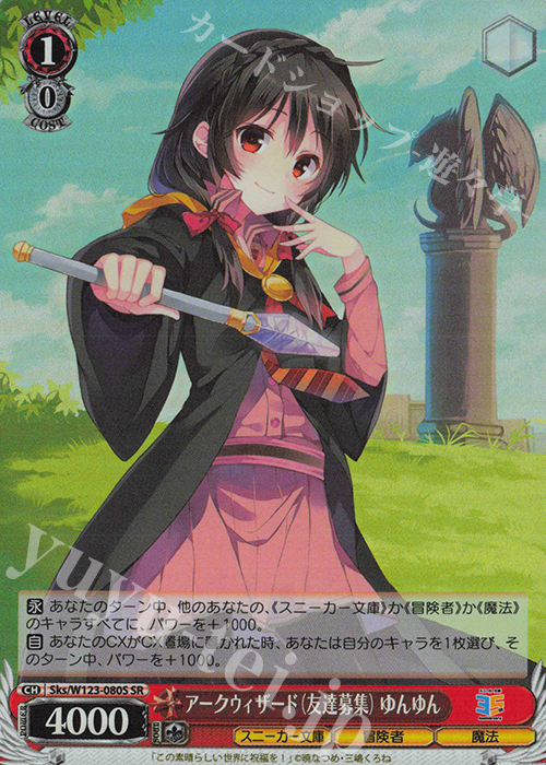 SR アークウィザード（友達募集） ゆんゆん | 買取 | 角川スニーカー文庫 Vol.2 | ヴァイスシュヴァルツ