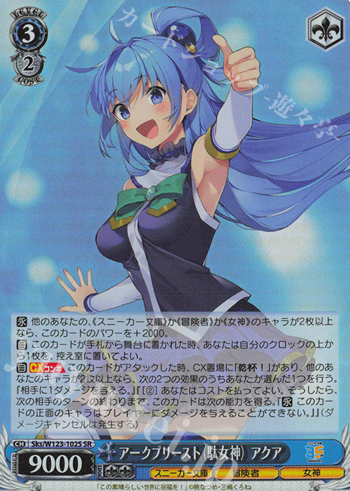 SR アークプリースト（駄女神）アクア | 販売 | 角川スニーカー文庫 Vol.2 | ヴァイスシュヴァルツ