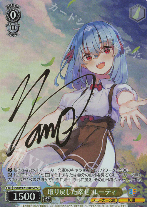 SP 取り戻した幸せ ルーティ(サイン入り) | 買取 | 角川スニーカー文庫 Vol.2 | ヴァイスシュヴァルツ