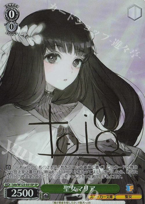 SP 聖女マリア(サイン入り) | 販売 | 角川スニーカー文庫 Vol.2 | ヴァイスシュヴァルツ