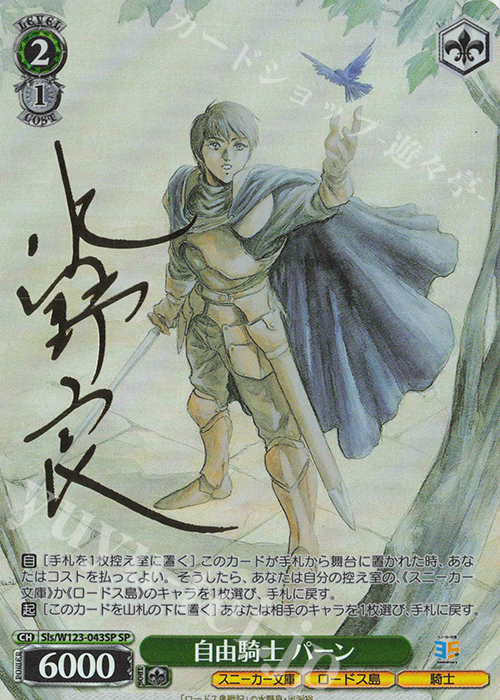 SP 自由騎士 パーン(サイン入り) | 買取 | 角川スニーカー文庫 Vol.2 | ヴァイスシュヴァルツ