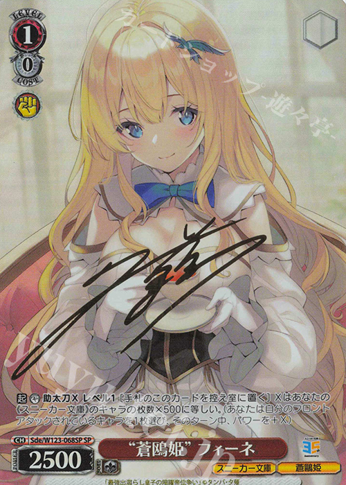 SP “蒼鴎姫”フィーネ(サイン入り) | 販売 | 角川スニーカー文庫 Vol.2 | ヴァイスシュヴァルツ