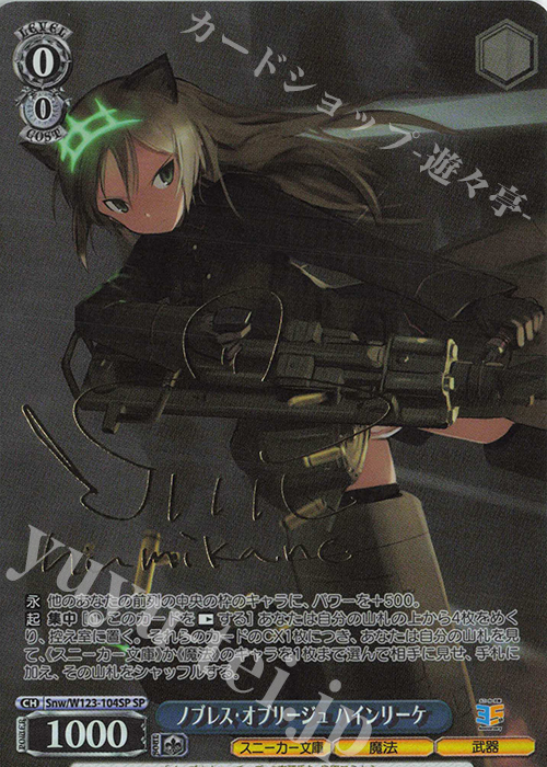 SP ノブレス・オブリージュ ハインリーケ(サイン入り) | 買取 | 角川スニーカー文庫 Vol.2 | ヴァイスシュヴァルツ