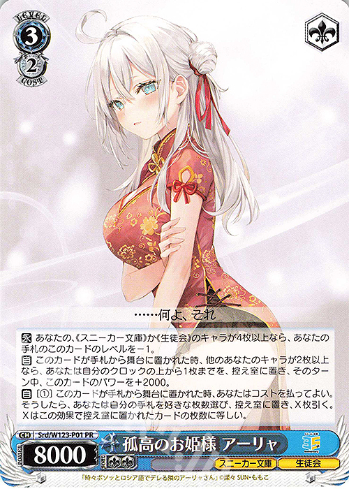 PR 孤高のお姫様 アーリャ | 販売 | 角川スニーカー文庫 Vol.2 | ヴァイスシュヴァルツ