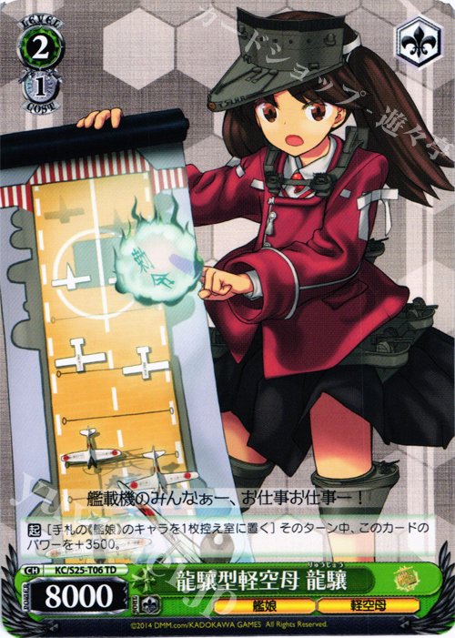 TD 龍驤型軽空母 龍驤 | 販売 | 艦隊これくしょん -艦これ- | ヴァイスシュヴァルツ