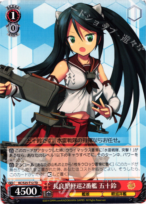 TD 長良型軽巡2番艦 五十鈴 | 販売 | 艦隊これくしょん -艦これ- | ヴァイスシュヴァルツ