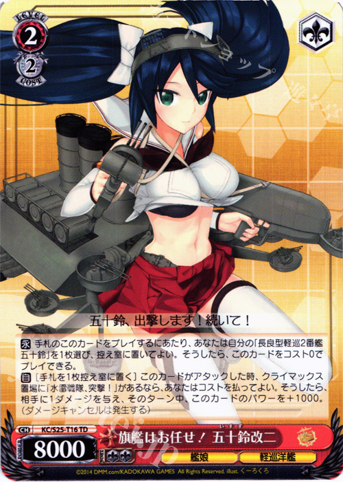 TD 旗艦はお任せ! 五十鈴改二 | 販売 | 艦隊これくしょん -艦これ- | ヴァイスシュヴァルツ
