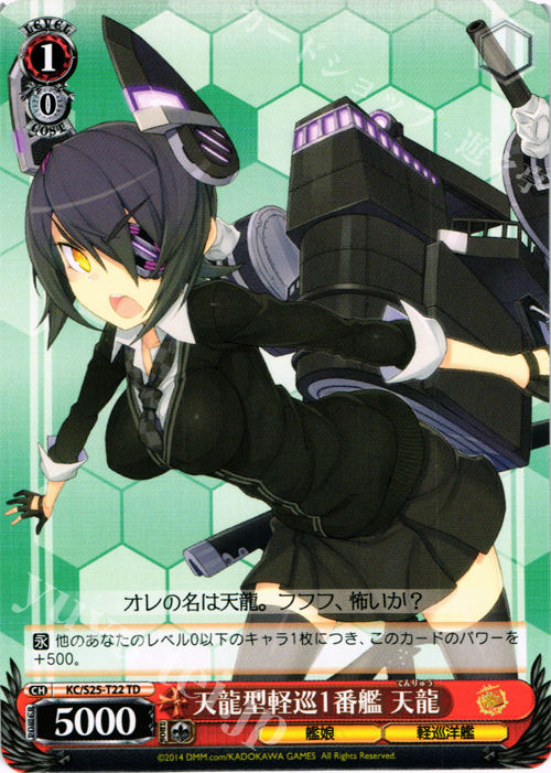 TD 天龍型軽巡1番艦 天龍 | 販売 | 艦隊これくしょん -艦これ- | ヴァイスシュヴァルツ