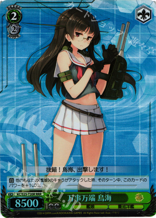 RRR 万事万端 鳥海 | 販売 | 艦隊これくしょん -艦これ- | ヴァイスシュヴァルツ