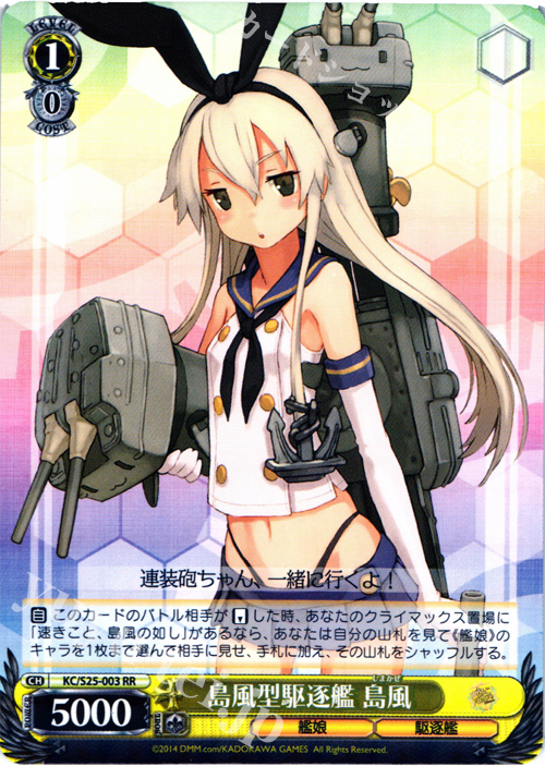 RR 島風型駆逐艦 島風 | 買取 | 艦隊これくしょん -艦これ- | ヴァイスシュヴァルツ