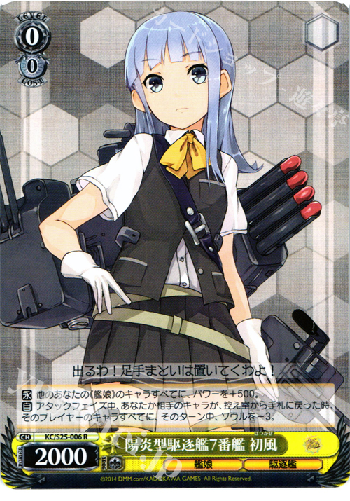 R 陽炎型駆逐艦7番艦 初風 | 買取 | 艦隊これくしょん -艦これ- | ヴァイスシュヴァルツ