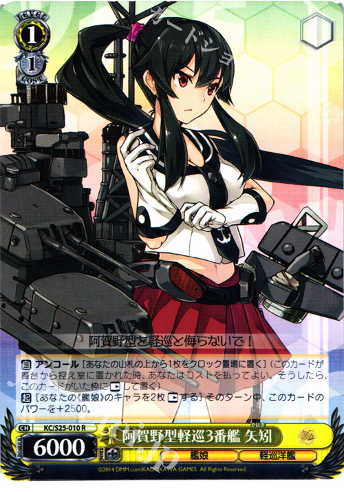 R 阿賀野型軽巡3番艦 矢矧 | 販売 | 艦隊これくしょん -艦これ- | ヴァイスシュヴァルツ