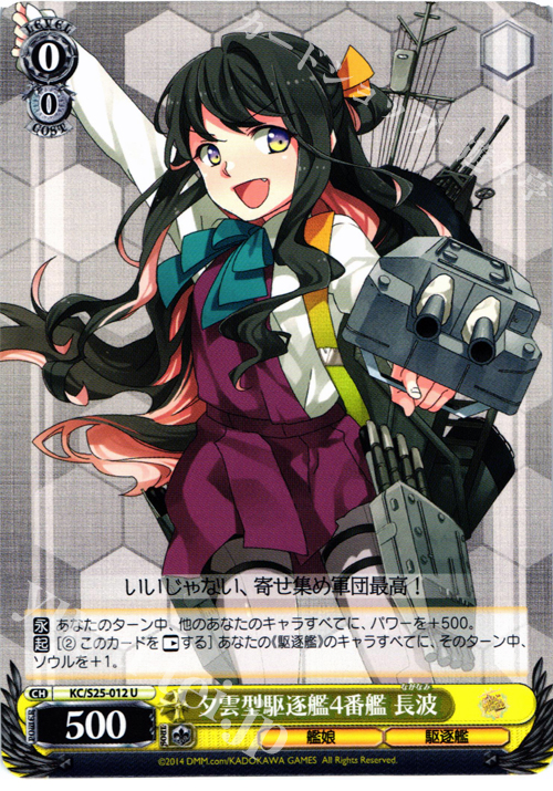 U 夕雲型駆逐艦4番艦 長波 | 販売 | 艦隊これくしょん -艦これ- | ヴァイスシュヴァルツ