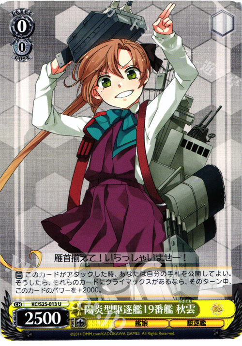 U 陽炎型駆逐艦19番艦 秋雲 | 販売 | 艦隊これくしょん -艦これ- | ヴァイスシュヴァルツ