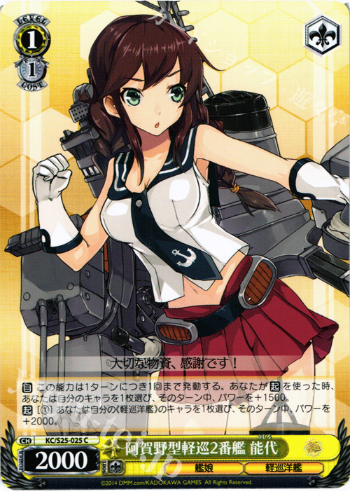 C 阿賀野型軽巡2番艦 能代 | 販売 | 艦隊これくしょん -艦これ- | ヴァイスシュヴァルツ