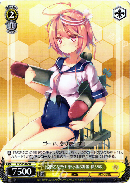 C 巡潜乙型改II潜水艦3番艦 伊58改 | 販売 | 艦隊これくしょん -艦これ- | ヴァイスシュヴァルツ