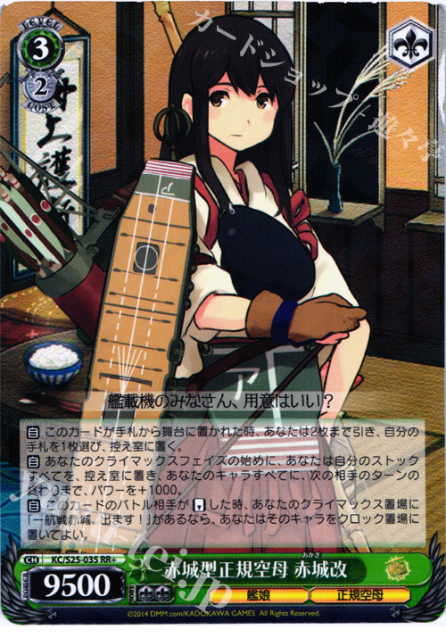 RR+ 赤城型正規空母 赤城改 | 買取 | 艦隊これくしょん -艦これ- | ヴァイスシュヴァルツ