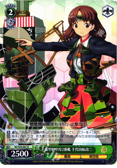R 千歳型軽空母2番艦 千代田航改二 | 販売 | 艦隊これくしょん -艦これ- | ヴァイスシュヴァルツ