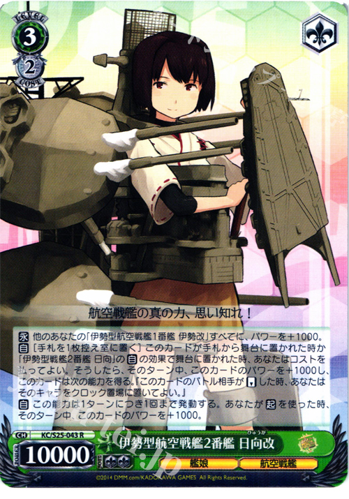R 伊勢型航空戦艦2番艦 日向改 | 販売 | 艦隊これくしょん -艦これ- | ヴァイスシュヴァルツ