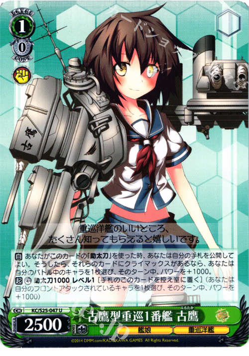 U 古鷹型重巡1番艦 古鷹 | 販売 | 艦隊これくしょん -艦これ- | ヴァイスシュヴァルツ