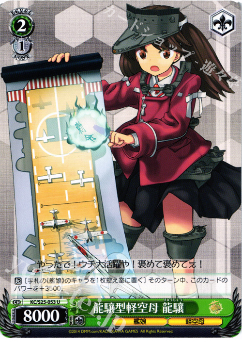 U 龍驤型軽空母 龍驤 | 販売 | 艦隊これくしょん -艦これ- | ヴァイスシュヴァルツ
