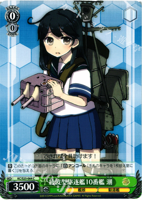 C 綾波型駆逐艦10番艦 潮 | 販売 | 艦隊これくしょん -艦これ- | ヴァイスシュヴァルツ