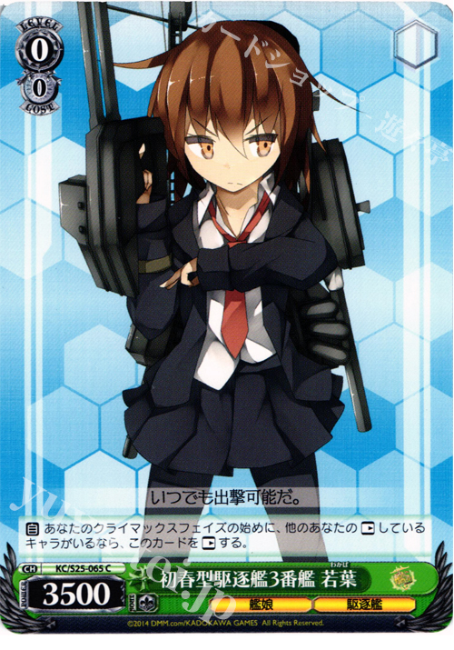 C 初春型駆逐艦3番艦 若葉 | 販売 | 艦隊これくしょん -艦これ- | ヴァイスシュヴァルツ
