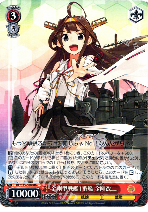 RR+ 金剛型戦艦1番艦 金剛改二 | 買取 | 艦隊これくしょん -艦これ- | ヴァイスシュヴァルツ