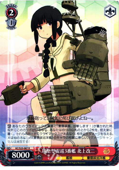 R 球磨型雷巡3番艦 北上改二 | 販売 | 艦隊これくしょん -艦これ- | ヴァイスシュヴァルツ