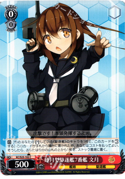 C 睦月型駆逐艦7番艦 文月 | 販売 | 艦隊これくしょん -艦これ- | ヴァイスシュヴァルツ