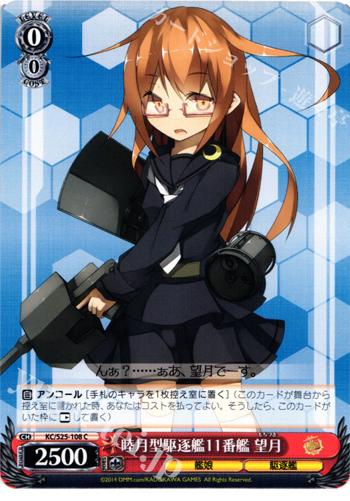 C 睦月型駆逐艦11番艦 望月 | 販売 | 艦隊これくしょん -艦これ- | ヴァイスシュヴァルツ