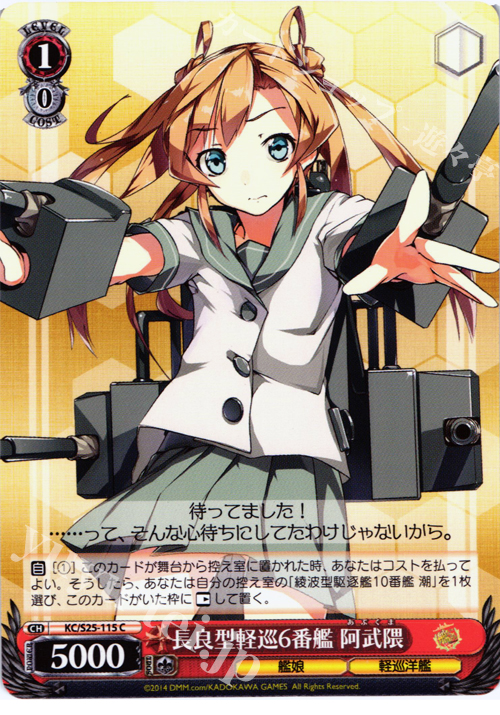 C 長良型軽巡6番艦 阿武隈 | 販売 | 艦隊これくしょん -艦これ- | ヴァイスシュヴァルツ