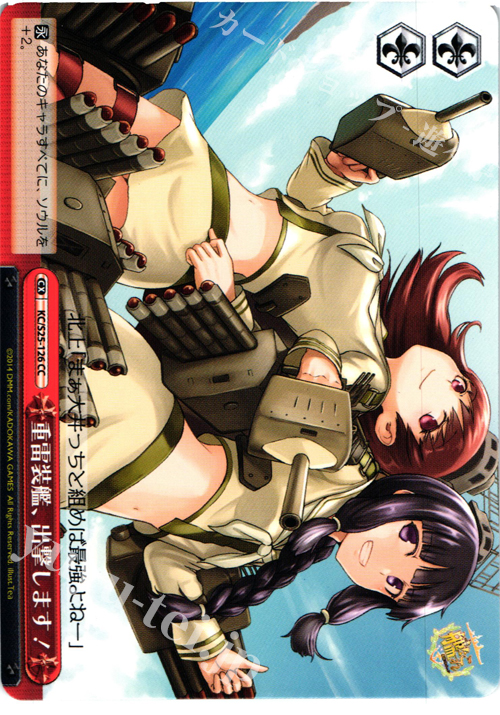 CC 重雷装艦、出撃します! | 販売 | 艦隊これくしょん -艦これ- | ヴァイスシュヴァルツ