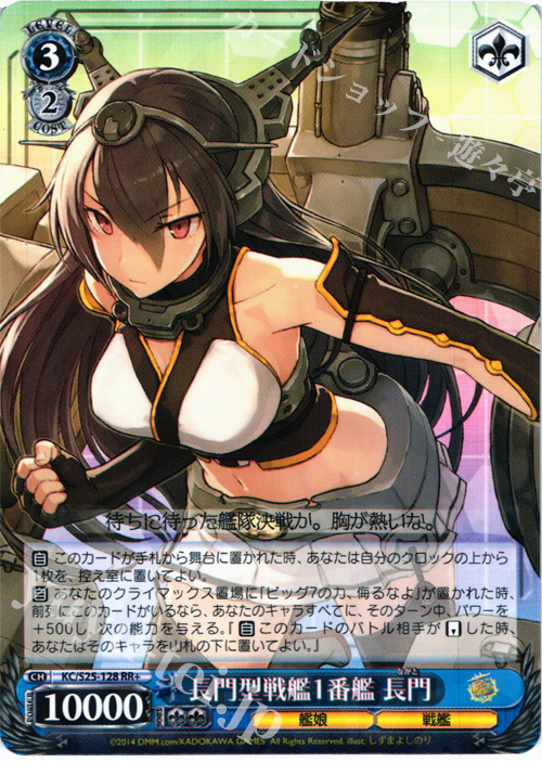 RR+ 長門型戦艦1番艦 長門 | 販売 | 艦隊これくしょん -艦これ- | ヴァイスシュヴァルツ