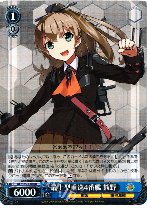 RR 最上型重巡4番艦 熊野 | 販売 | 艦隊これくしょん -艦これ- | ヴァイスシュヴァルツ