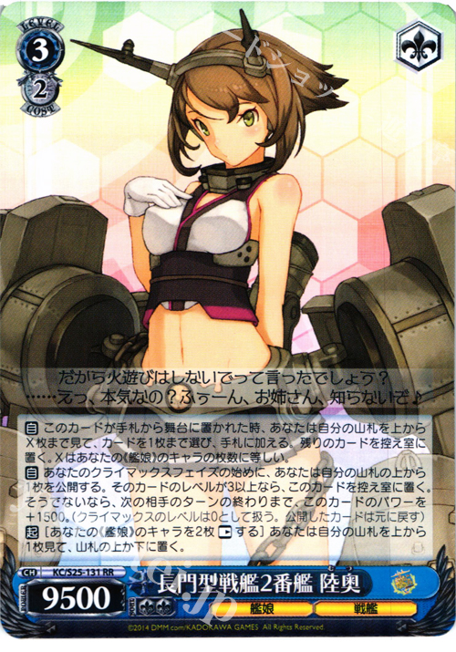 RR 長門型戦艦2番艦 陸奥 | 販売 | 艦隊これくしょん -艦これ- | ヴァイスシュヴァルツ