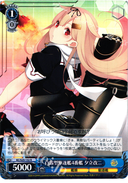 R 白露型駆逐艦4番艦 夕立改二 | 販売 | 艦隊これくしょん -艦これ- | ヴァイスシュヴァルツ