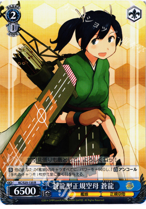 R 蒼龍型正規空母 蒼龍 | 販売 | 艦隊これくしょん -艦これ- | ヴァイスシュヴァルツ