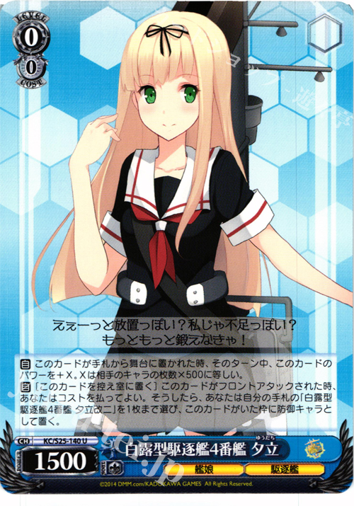 U 白露型駆逐艦4番艦 夕立 | 販売 | 艦隊これくしょん -艦これ- | ヴァイスシュヴァルツ