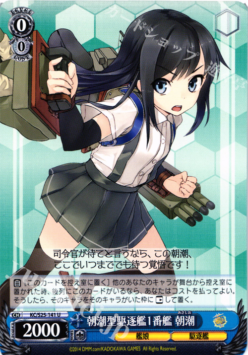 U 朝潮型駆逐艦1番艦 朝潮 | 販売 | 艦隊これくしょん -艦これ- | ヴァイスシュヴァルツ