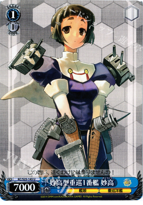 U 妙高型重巡1番艦 妙高 | 販売 | 艦隊これくしょん -艦これ- | ヴァイスシュヴァルツ