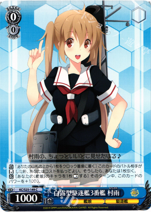 C 白露型駆逐艦3番艦 村雨 | 販売 | 艦隊これくしょん -艦これ- | ヴァイスシュヴァルツ