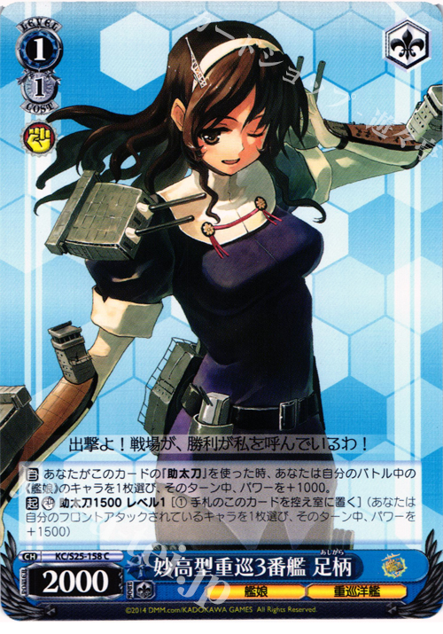 C 妙高型重巡3番艦 足柄 | 販売 | 艦隊これくしょん -艦これ- | ヴァイスシュヴァルツ