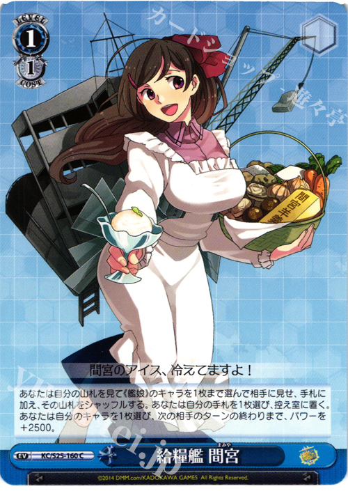 C 給糧艦 間宮 | 販売 | 艦隊これくしょん -艦これ- | ヴァイスシュヴァルツ