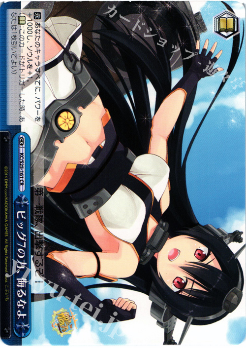 CR ビッグ7の力、侮るなよ | 販売 | 艦隊これくしょん -艦これ- | ヴァイスシュヴァルツ