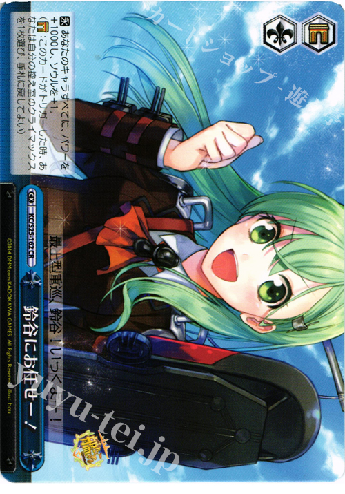 CR 鈴谷にお任せー! | 販売 | 艦隊これくしょん -艦これ- | ヴァイスシュヴァルツ