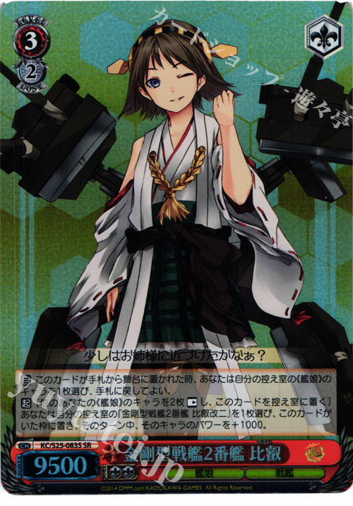 SR 金剛型戦艦2番艦 比叡 | 販売 | 艦隊これくしょん -艦これ- | ヴァイスシュヴァルツ