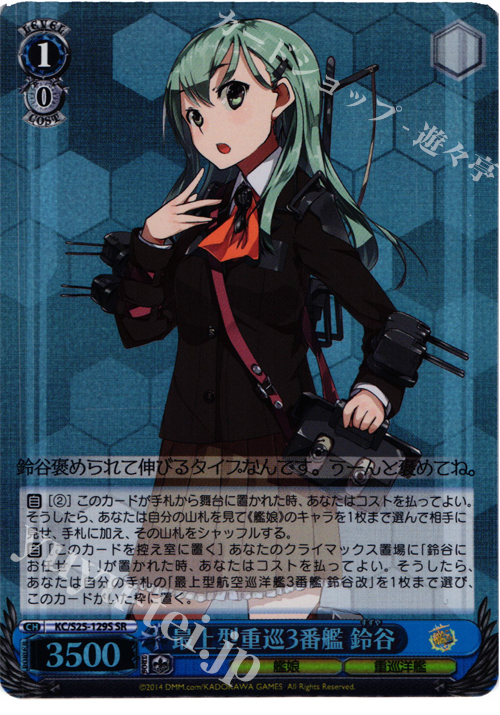 SR 最上型重巡3番艦 鈴谷 | 販売 | 艦隊これくしょん -艦これ- | ヴァイスシュヴァルツ