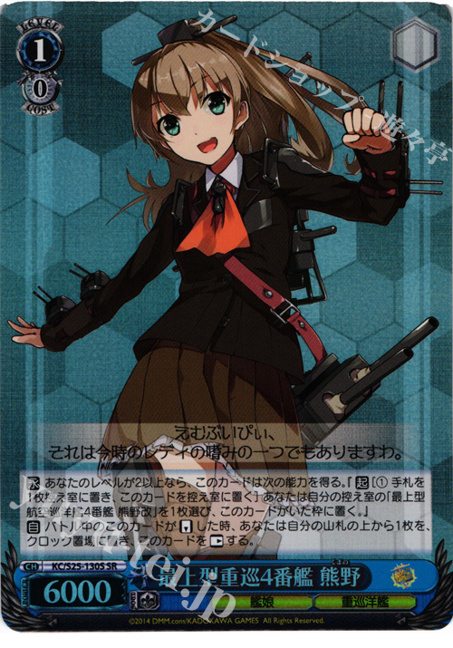 SR 最上型重巡4番艦 熊野 | 販売 | 艦隊これくしょん -艦これ- | ヴァイスシュヴァルツ